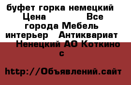 буфет горка немецкий › Цена ­ 30 000 - Все города Мебель, интерьер » Антиквариат   . Ненецкий АО,Коткино с.